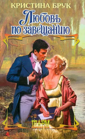 Кристина Брук - Любовь по завещанию Кристина Брук - Любовь по завещанию обложка книги