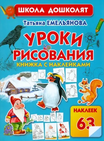 Татьяна Емельянова - Уроки рисования. Книжка с наклейками Татьяна Емельянова - Уроки рисования. Книжка с наклейками обложка книги