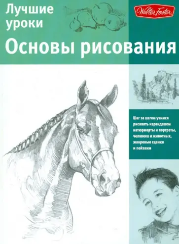 Лучшие уроки. Основы рисования обложка книги