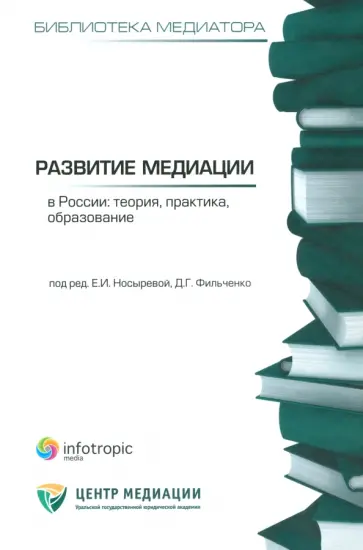 Развитие медиации в России. Теория, практика, образование. Сборник статей обложка книги