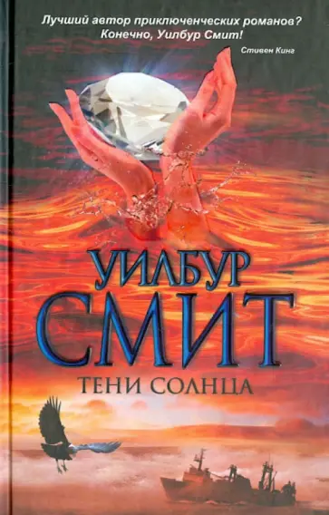 Уилбур Смит - Тени Солнца обложка книги