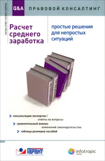 Авдейкина, Аносова - Расчет среднего заработка. Простые решения для непростых ситуаций. Консультации экспертов Авдейкина, Аносова - Расчет среднего заработка. Простые решения для непростых ситуаций. Консультации экспертов обложка книги