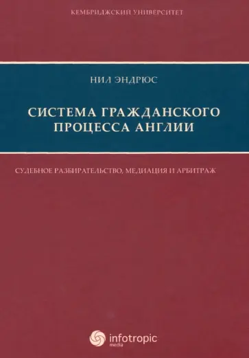 Нил Эндрюс - Система гражданского процесса Англии. Судебное разбирательство, медиация и арбитраж обложка книги