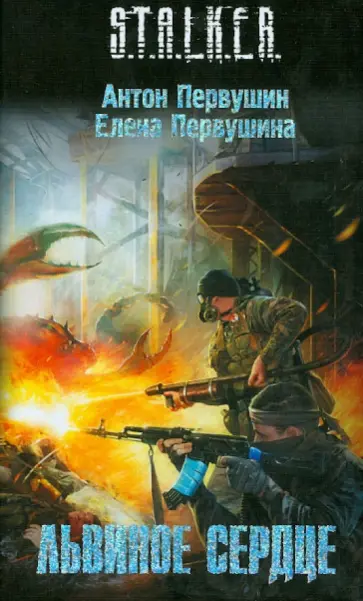 Первушин, Первушина - Львиное сердце Первушин, Первушина - Львиное сердце обложка книги