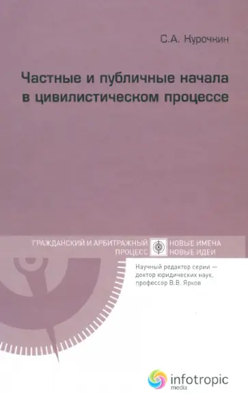 Сергей Курочкин - Частные и публичные начала в цивилистическом процессе Сергей Курочкин - Частные и публичные начала в цивилистическом процессе обложка книги