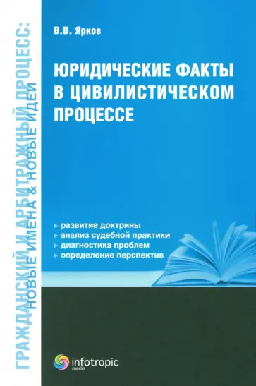 Владимир Ярков - Юридические факты в цивилистическом процессе обложка книги