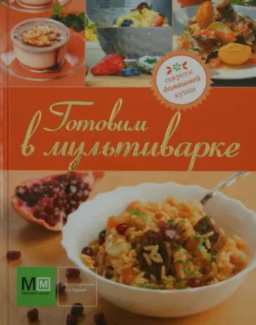 Готовим в мультиварке обложка книги