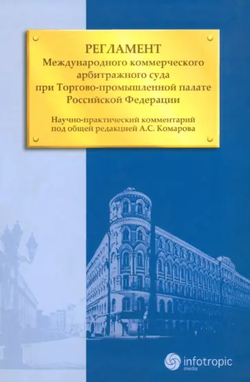 Балаян, Бардина - Регламент Международного коммерческого арбитражного суда при Торгово-промышленной палате РФ Балаян, Бардина - Регламент Международного коммерческого арбитражного суда при Торгово-промышленной палате РФ обложка книги
