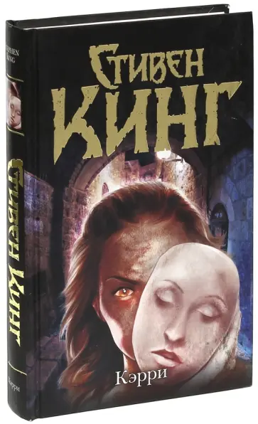 Стивен Кинг - Кэрри обложка книги