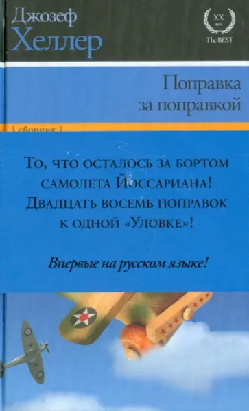 Джозеф Хеллер - Поправка за поправкой Джозеф Хеллер - Поправка за поправкой обложка книги