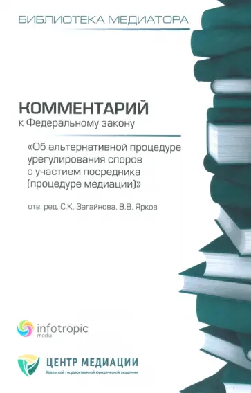 Загайнова, Ярков - Комментарий к ФЗ "Об альтернативной процедуре урегулирования споров с участием посредника" обложка книги
