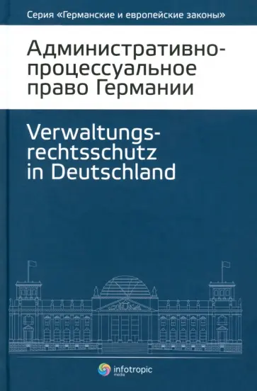 Административно-процессуальное право Германии обложка книги
