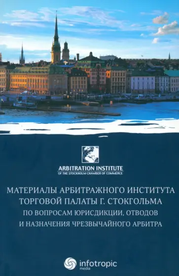 Петрик, Рамхе - Материалы арбитражного института Торговой палаты г. Стокгольма по вопросам юрисдикции Петрик, Рамхе - Материалы арбитражного института Торговой палаты г. Стокгольма по вопросам юрисдикции обложка книги