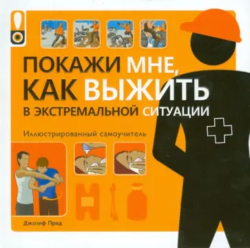 Джозеф Пред - Покажи мне как выжить в экстремальной ситуации обложка книги
