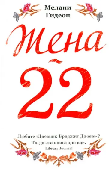 Мелани Гидеон - Жена-22 обложка книги