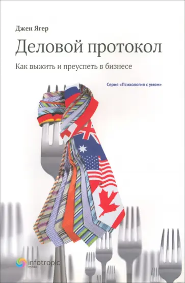 Джен Ягер - Деловой протокол. Как выжить и преуспеть в бизнесе Джен Ягер - Деловой протокол. Как выжить и преуспеть в бизнесе обложка книги