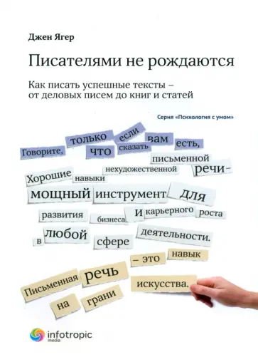 Джен Ягер - Писателями не рождаются. Как писать успешные тексты - от деловых писем до книг и статей Джен Ягер - Писателями не рождаются. Как писать успешные тексты - от деловых писем до книг и статей обложка книги