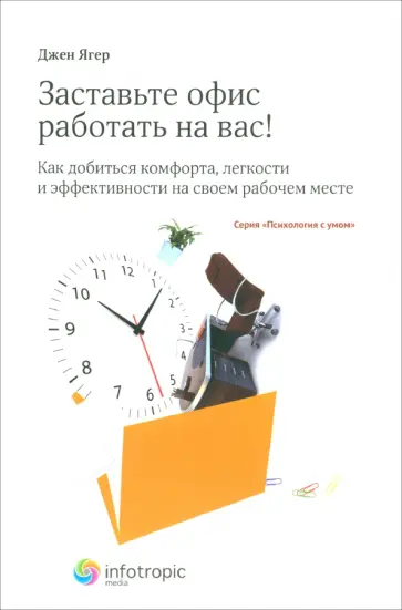 Джен Ягер - Заставьте офис работать на вас! Как добиться комфорта, легкости и эффективности Джен Ягер - Заставьте офис работать на вас! Как добиться комфорта, легкости и эффективности обложка книги