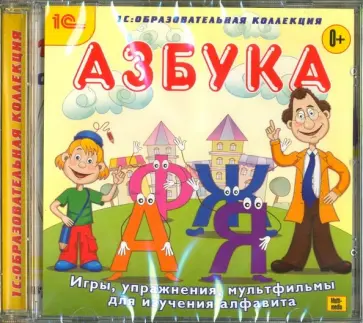 Игорь Столяров - Азбука. Игры, упражнения, мультфильмы для изучения алфавита (CDpc) обложка книги