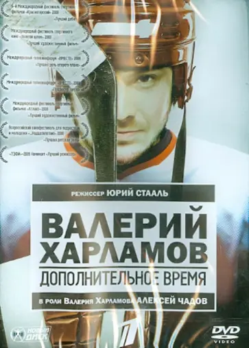 Юрий Стааль - Валерий Харламов. Дополнительное время (DVD) Юрий Стааль - Валерий Харламов. Дополнительное время (DVD) обложка книги
