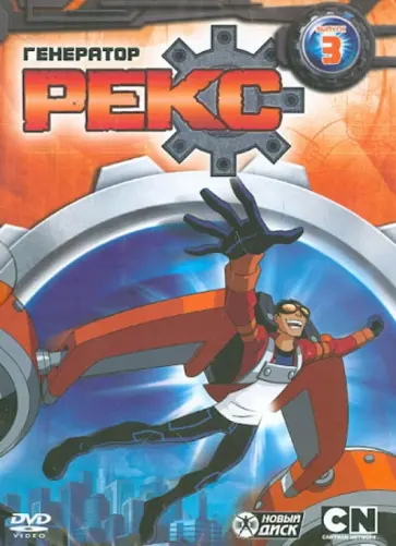 Сара Болл - DVD Генератор Рекс. Вып.3 обложка книги