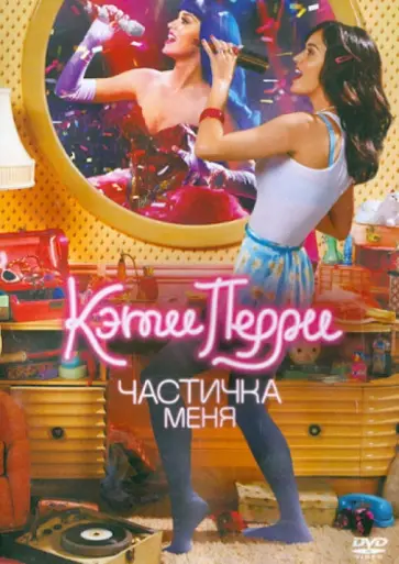 Катфорт, Липситз - Кэти Перри: Частичка меня (DVD) Катфорт, Липситз - Кэти Перри: Частичка меня (DVD) обложка книги