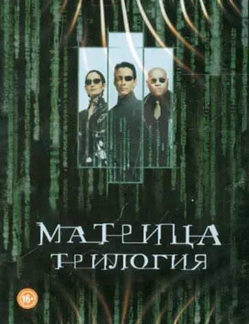 Вачовски, Вачовски - 3Blu-Ray Матрица. Трилогия. Железный бокс Вачовски, Вачовски - 3Blu-Ray Матрица. Трилогия. Железный бокс обложка книги