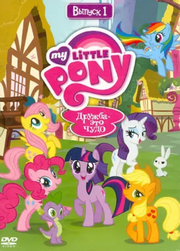 Тиссен, Вуттон - Мой маленький пони. Сезон 1. Выпуск.1 (DVD ) Тиссен, Вуттон - Мой маленький пони. Сезон 1. Выпуск.1 (DVD ) обложка книги