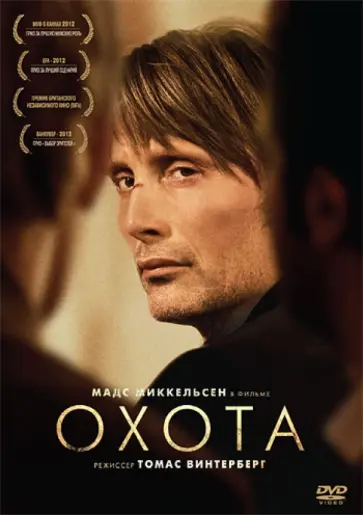 Томас Винтерберг - Охота (DVD) обложка книги