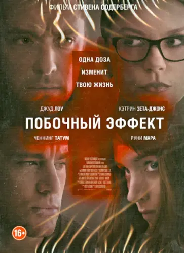 Стивен Содерберг - Побочный эффект (DVD) обложка книги