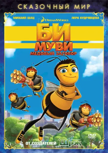 Смит, Хикнер - Сказочный мир. Би Муви. Медовый заговор (DVD) обложка книги