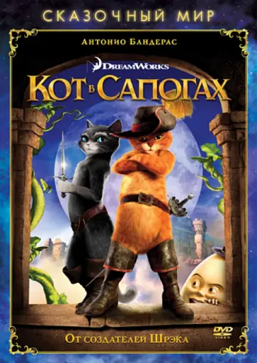 Крис Миллер - Сказочный мир. Кот в сапогах (DVD ) обложка книги