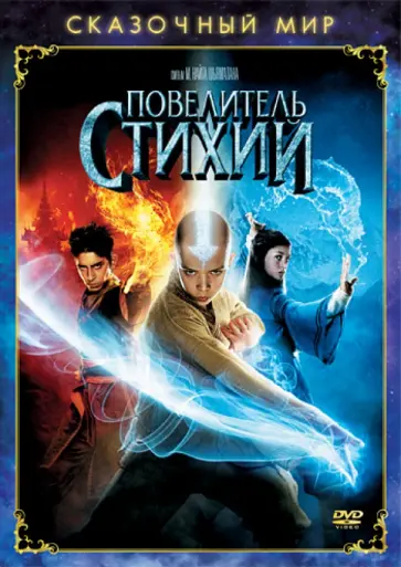 М. Шьямалан - Сказочный мир. Повелитель Стихий (DVD) обложка книги