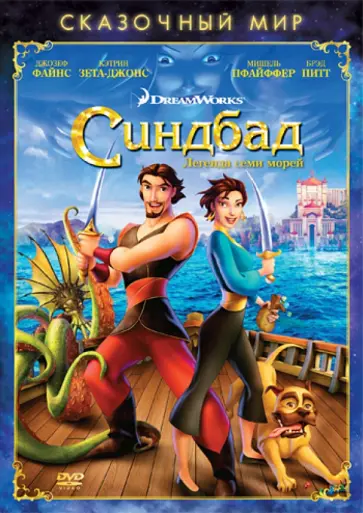 Джонсон, Гилмор - Сказочный мир. Синдбад. Легенда семи морей (DVD) обложка книги