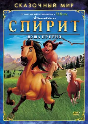 Эсбюрри, Кук - Сказочный мир. Спирит: Душа прерий (DVD) Эсбюрри, Кук - Сказочный мир. Спирит: Душа прерий (DVD) обложка книги