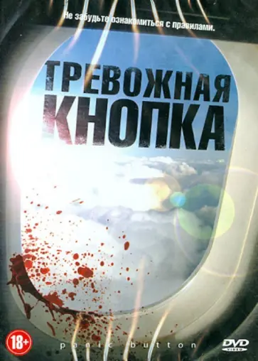 Крис Кроу - DVD Тревожная кнопка Крис Кроу - DVD Тревожная кнопка обложка книги