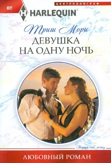 Триш Мори - Девушка на одну ночь (мяг) обложка книги