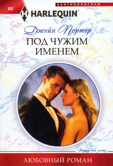 Джейн Портер - Под чужим именем Джейн Портер - Под чужим именем обложка книги