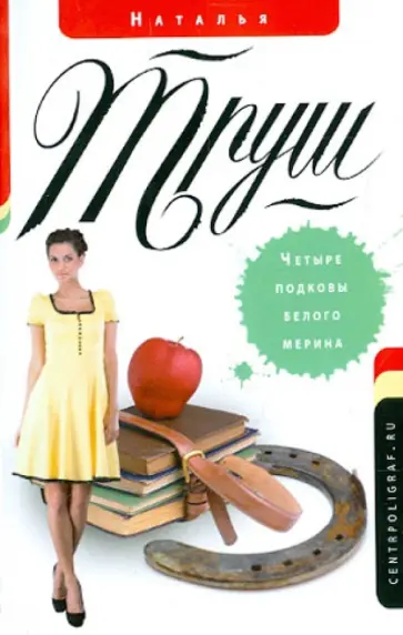 Наталья Труш - Четыре подковы белого мерина обложка книги