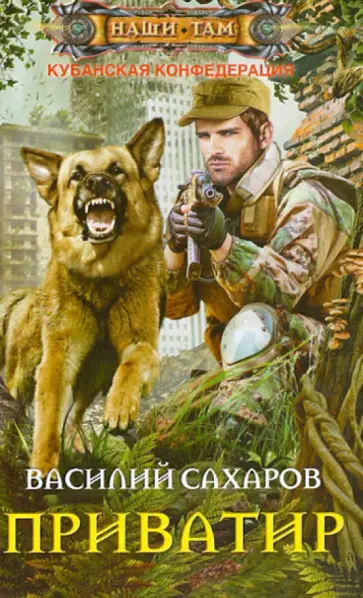 Василий Сахаров - Приватир обложка книги