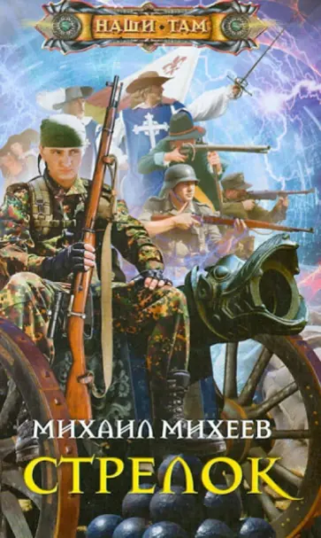Михаил Михеев - Стрелок Михаил Михеев - Стрелок обложка книги