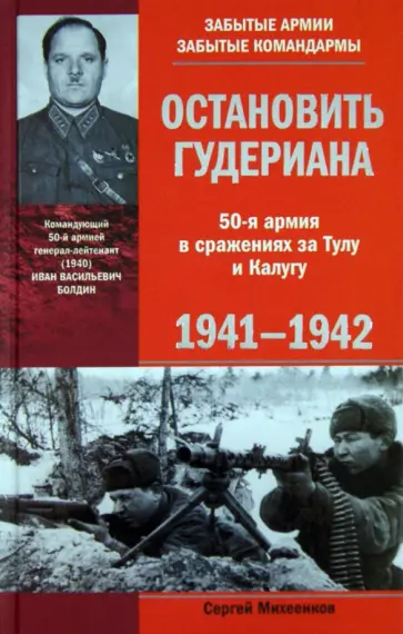 Сергей Михеенков - Остановить Гудериана. 50-я армия в боях за Тулу и Калугу. 1941 - 1945 Сергей Михеенков - Остановить Гудериана. 50-я армия в боях за Тулу и Калугу. 1941 - 1945 обложка книги