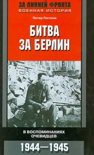 Петер Гостони - Битва за Берлин. В воспоминаниях очевидцев. 1944-1945 обложка книги