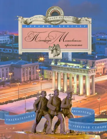Аркадий Векслер - Площади Московского проспекта. Увлекательная экскурсия по Северной столице обложка книги