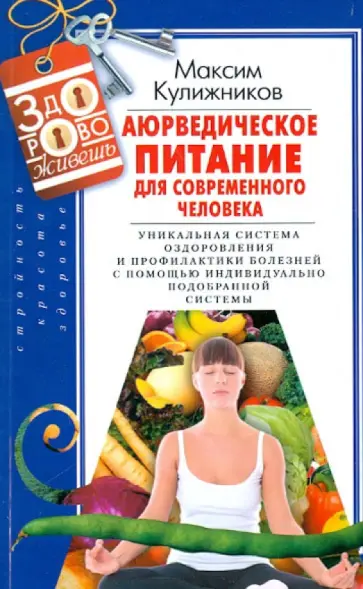 Максим Кулижников - Аюрведическое питание для современного человека Максим Кулижников - Аюрведическое питание для современного человека обложка книги