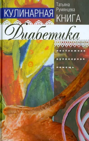 Татьяна Румянцева - Кулинарная книга диабетика. Неотложная кулинарная помощь Татьяна Румянцева - Кулинарная книга диабетика. Неотложная кулинарная помощь обложка книги