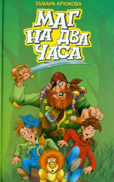 Тамара Крюкова - Маг на два часа обложка книги