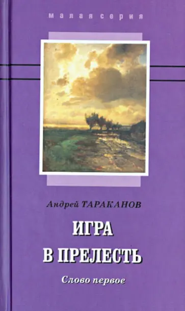 Андрей Тараканов - Игра в прелесть. Слово первое обложка книги