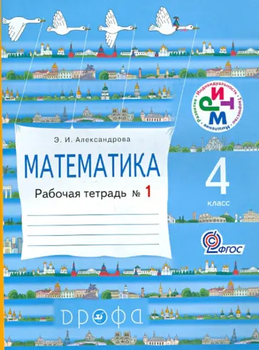 Эльвира Александрова - Математика. 4 касс. Рабочая тетрадь №1. РИТМ. ФГОС Эльвира Александрова - Математика. 4 касс. Рабочая тетрадь №1. РИТМ. ФГОС обложка книги