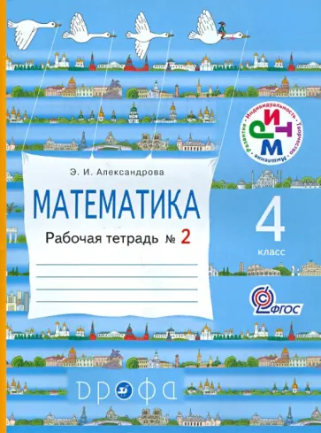 Эльвира Александрова - Математика. 4 касс. Рабочая тетрадь N2. ФГОС Эльвира Александрова - Математика. 4 касс. Рабочая тетрадь N2. ФГОС обложка книги